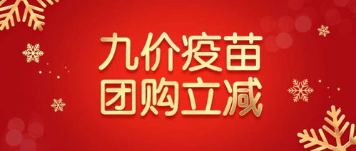 香港九價HPV疫苗最新優惠活動 團購立減，健康共享